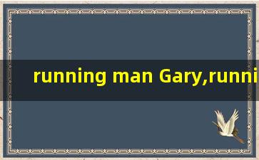 running man Gary,running man gary特辑